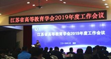 江苏省高等教育学会2019年度工作会议盛大开幕，JYPC出席！(图文)