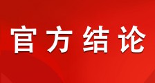 重磅新闻：JYPC要不要到人社部门备案有了官方结论